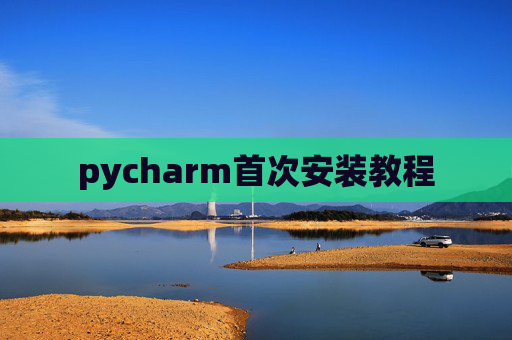 pycharm首次安装教程
